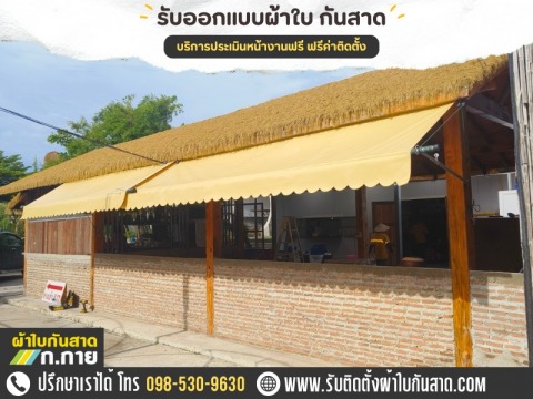 รับออกแบบผลิตติดตั้งผ้าใบ ครบวงจร