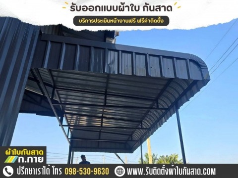ติดตั้งผ้าใบกันสาด